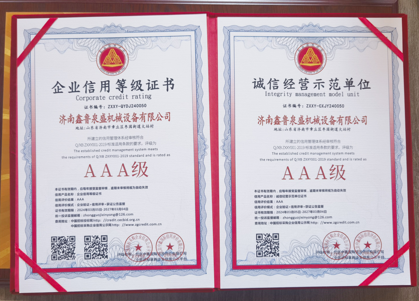 AAA信用认证证书